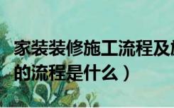 家装装修施工流程及施工工艺（家装施工工艺的流程是什么）