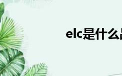 elc是什么品牌（elc）
