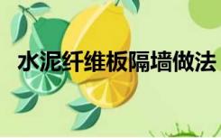 水泥纤维板隔墙做法（水泥板隔墙怎么做）