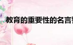 教育的重要性的名言警句（教育的重要性）