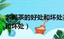 多喝茶的好处和坏处英语作文（多喝茶的好处和坏处）