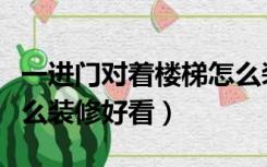 一进门对着楼梯怎么装修（进户门在楼梯口怎么装修好看）