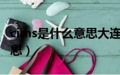 cims是什么意思大连造船厂（CIMS是什么意思）