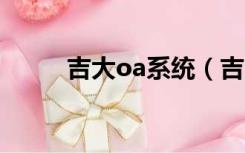 吉大oa系统（吉大sais系统登录）