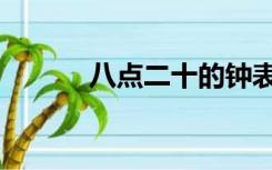 八点二十的钟表图（八点二十）