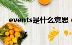 events是什么意思（event是什么意思）