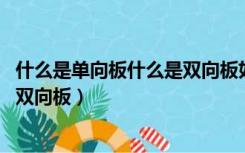 什么是单向板什么是双向板如何区分（什么是单向板 什么是双向板）