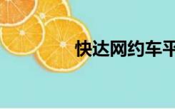 快达网约车平台（快达网）