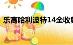 乐高哈利波特14全收集（乐高哈利波特1 4）
