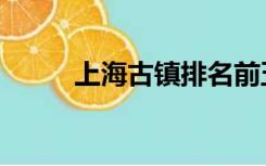 上海古镇排名前五位（上海古镇）