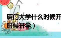 厦门大学什么时候开学2022（厦门大学什么时候开学）