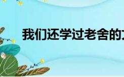我们还学过老舍的文章（老舍的文章）