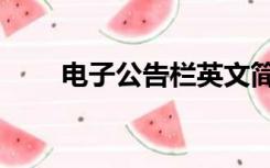 电子公告栏英文简称（公示栏英文）