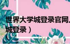 世界大学城登录官网入口长沙民政（世界大学城登录）