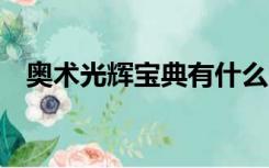 奥术光辉宝典有什么用（奥术光辉宝典2）