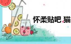 怀柔贴吧 猫（怀柔贴吧）