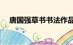 唐国强草书书法作品（唐国强书法欣赏）