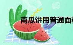 南瓜饼用普通面粉做法（南瓜饼）