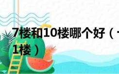 7楼和10楼哪个好（十七层楼选8楼9楼还是11楼）