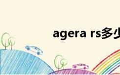 agera rs多少钱（agera）