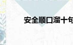 安全顺口溜十句（安全顺口溜）