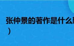 张仲景的著作是什么勤求古训（张仲景的著作）