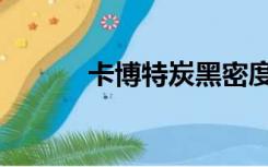 卡博特炭黑密度（卡博特炭黑）