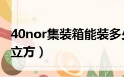 40nor集装箱能装多少立方（40nor能装多少立方）