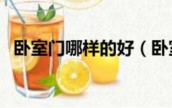 卧室门哪样的好（卧室门一般用什么门好）
