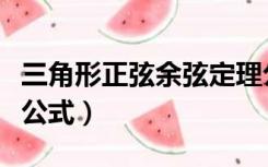 三角形正弦余弦定理公式（三角函数正弦余弦公式）