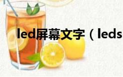 led屏幕文字（ledshowtw led显字屏）