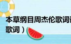 本草纲目周杰伦歌词谁写的（本草纲目周杰伦歌词）