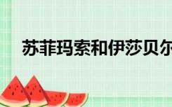 苏菲玛索和伊莎贝尔阿佳妮（苏菲玛索）