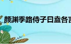 颜渊季路侍子曰盍各言尔志原文及翻译拼音