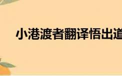 小港渡者翻译悟出道理（小港渡者翻译）