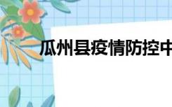 瓜州县疫情防控中心电话（瓜州县）