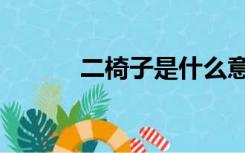 二椅子是什么意思啊（二椅子）