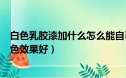 白色乳胶漆加什么怎么能自己调色（装修白色涂料怎么调白色效果好）