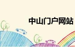 中山门户网站（中山网首页）