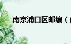 南京浦口区邮编（南京市浦口区邮编）