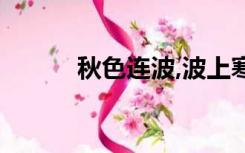 秋色连波,波上寒烟翠（寒烟翠）