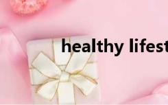 healthy lifestyle手抄报内容
