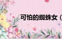 可怕的蜘蛛女（另类蜘蛛虐阴）