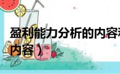 盈利能力分析的内容和方法（盈利能力分析的内容）