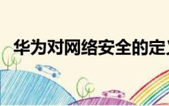 华为对网络安全的定义（网络安全的定义）