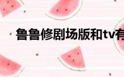 鲁鲁修剧场版和tv有什么区别（鲁鲁修）