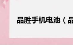 品胜手机电池（品胜手机电池官网）