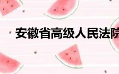 安徽省高级人民法院赵力（安徽省高院）