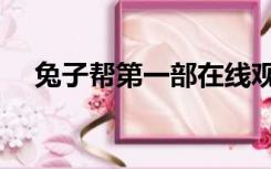 兔子帮第一部在线观看（兔子帮第一部）