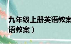 九年级上册英语教案unit11（九年级上册英语教案）